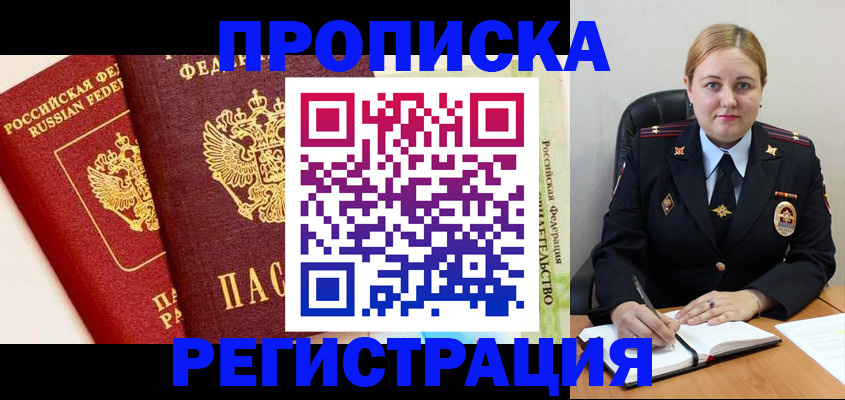 прописка в Орловской области
